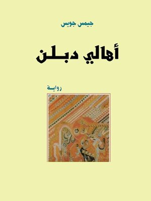 cover image of أهالى دبلن